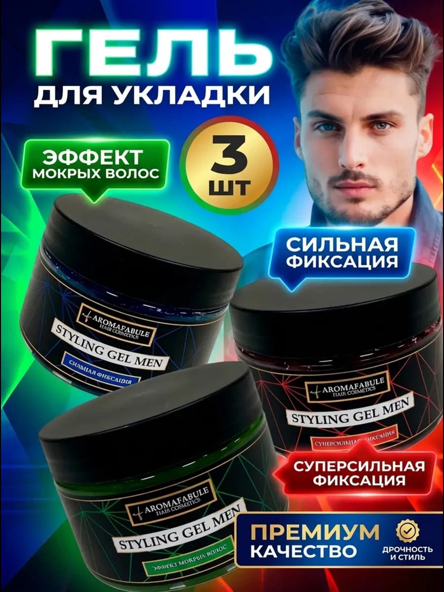 Набор гель для укладки волос мужской 3 штуки