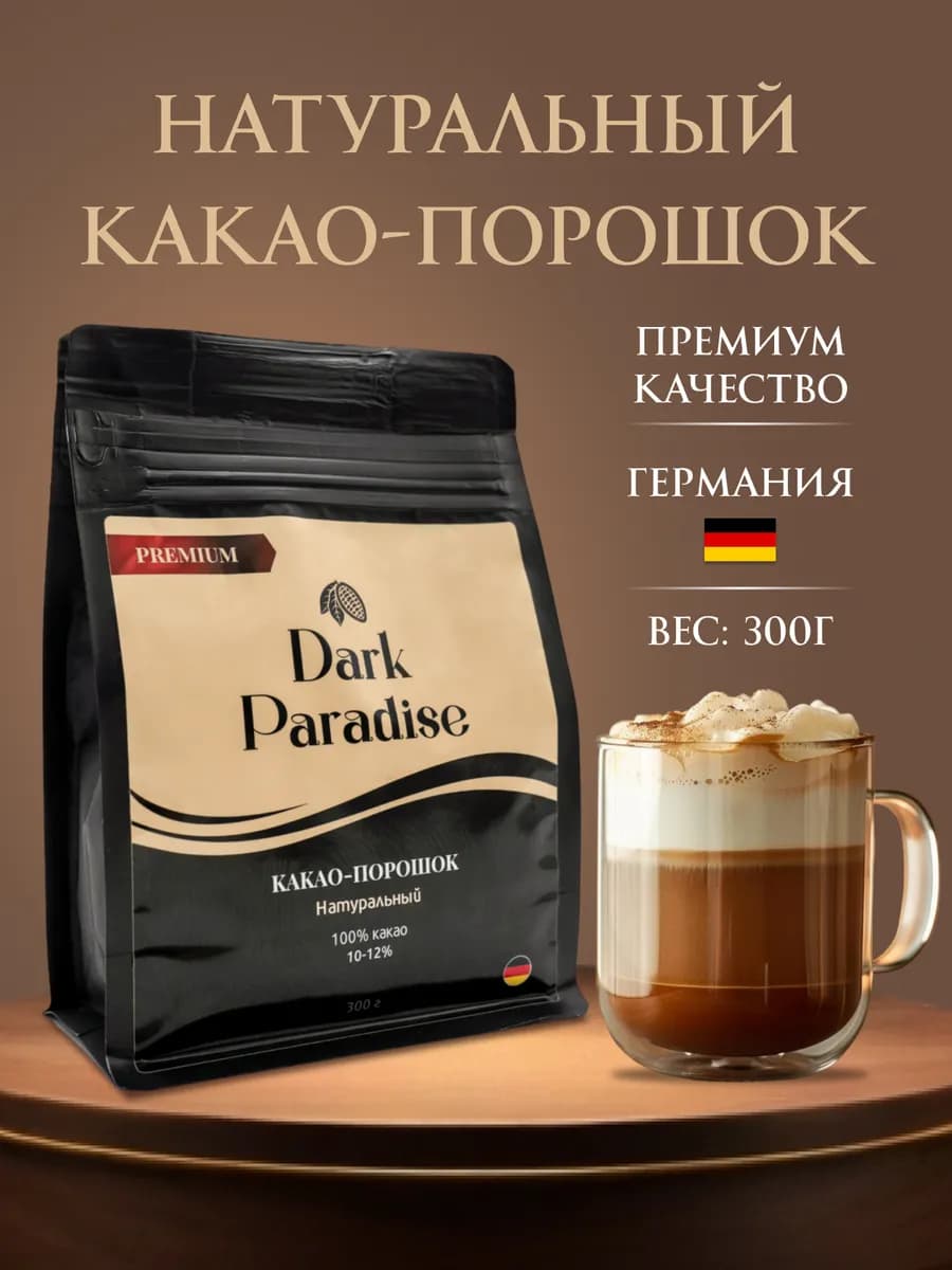 Какао-порошок натуральный, без сахара 300 г