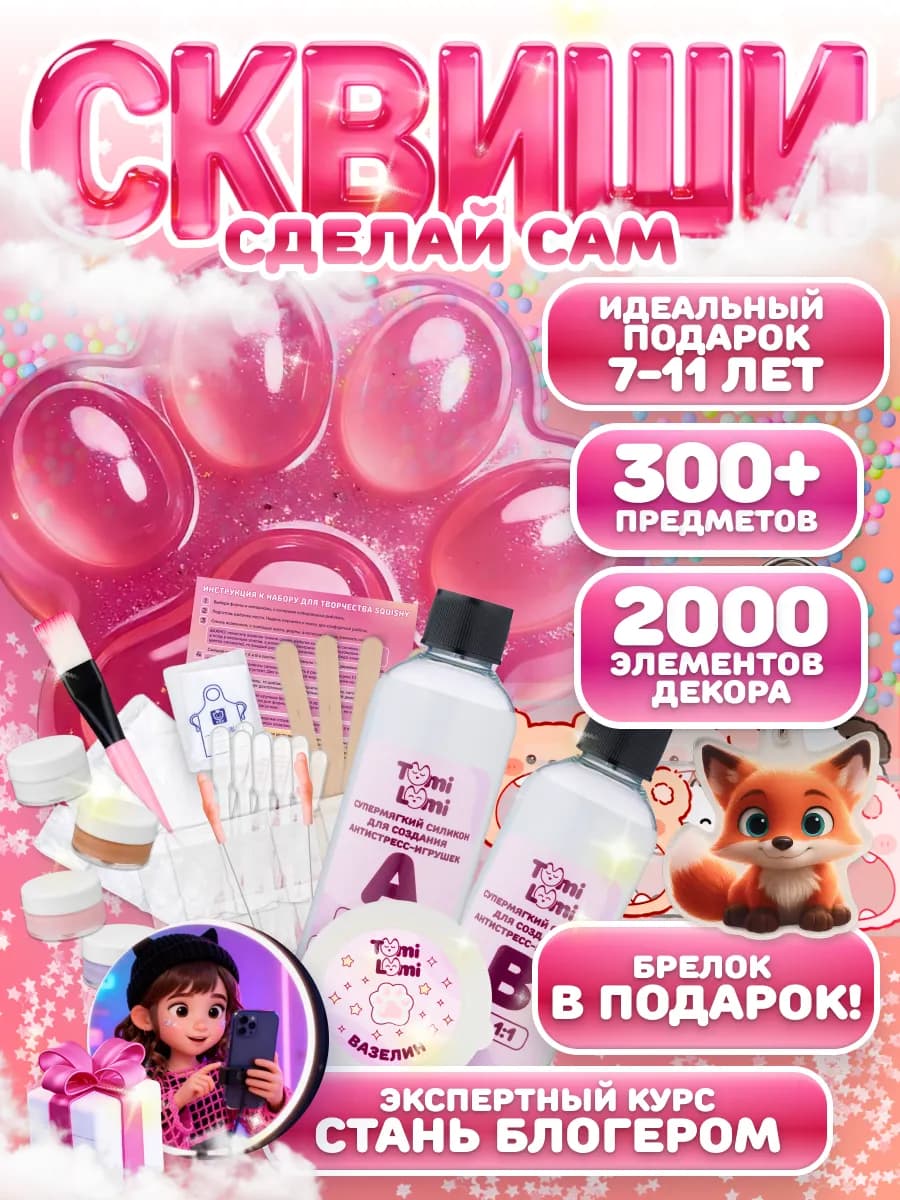 Набор для создания сквишей и изготовления лапки