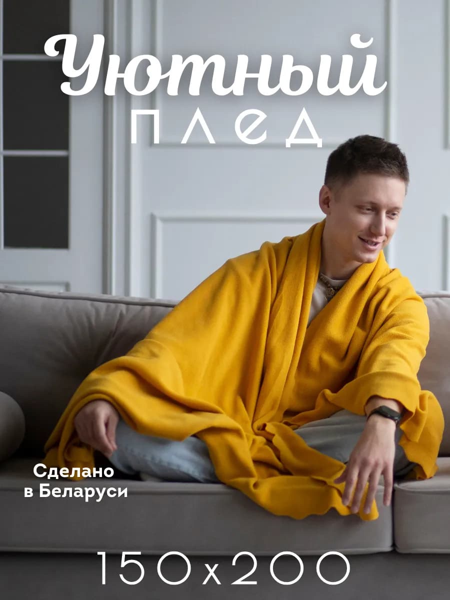 Плед 150х200 Желтый флисовый покрывало на диван и кровать