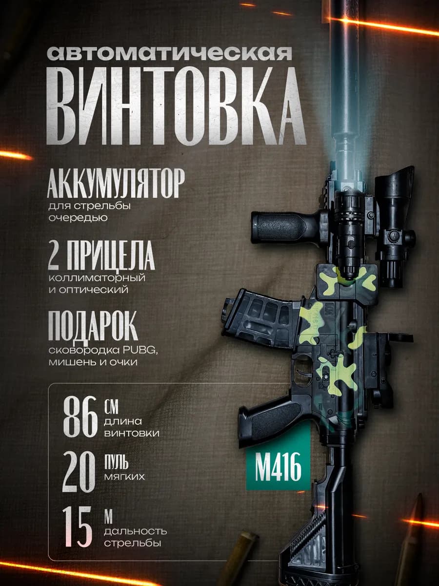 Автомат детский игрушечный М416 винтовка оружие
