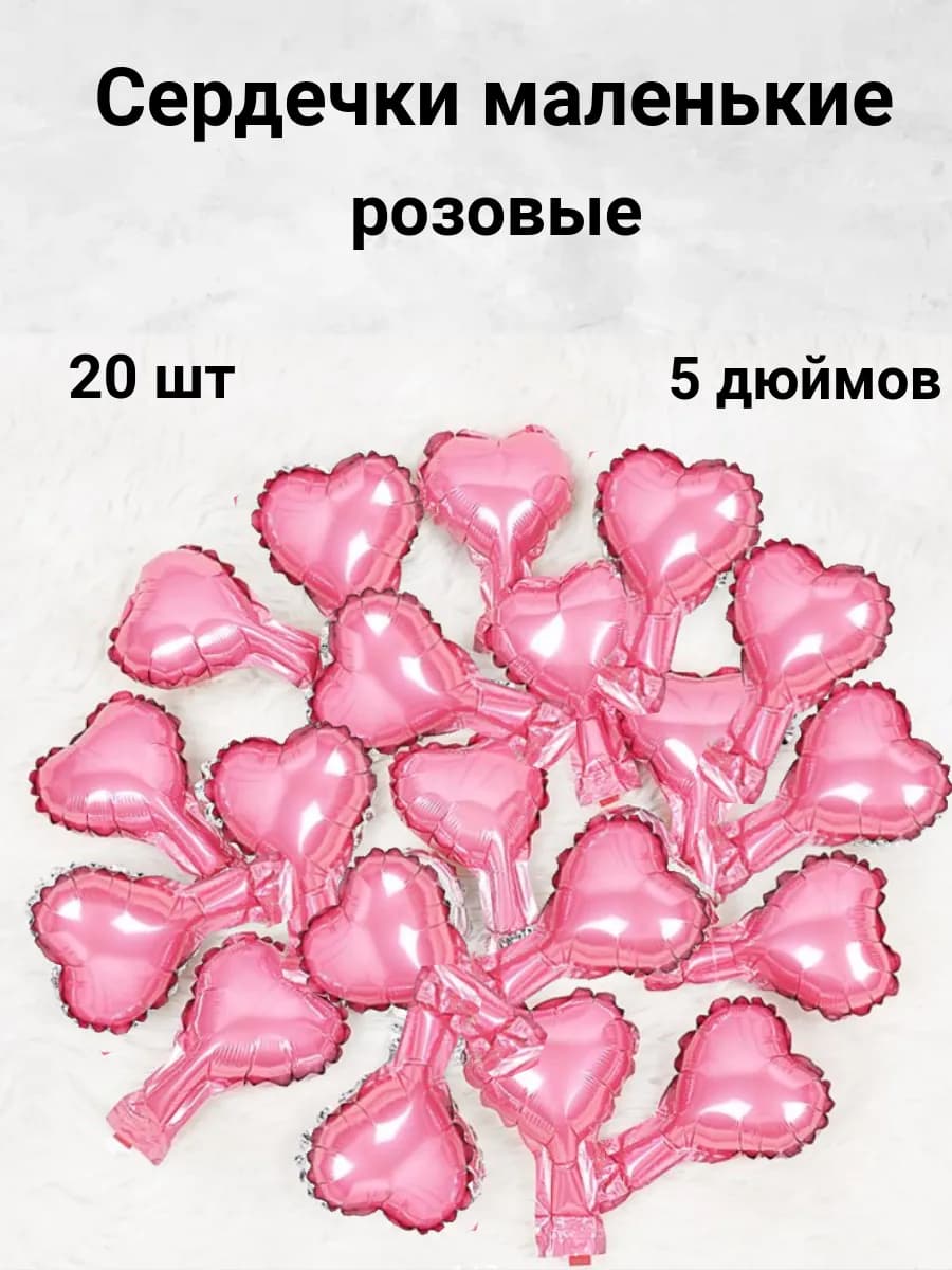 Сердца фольгированные маленькие набор