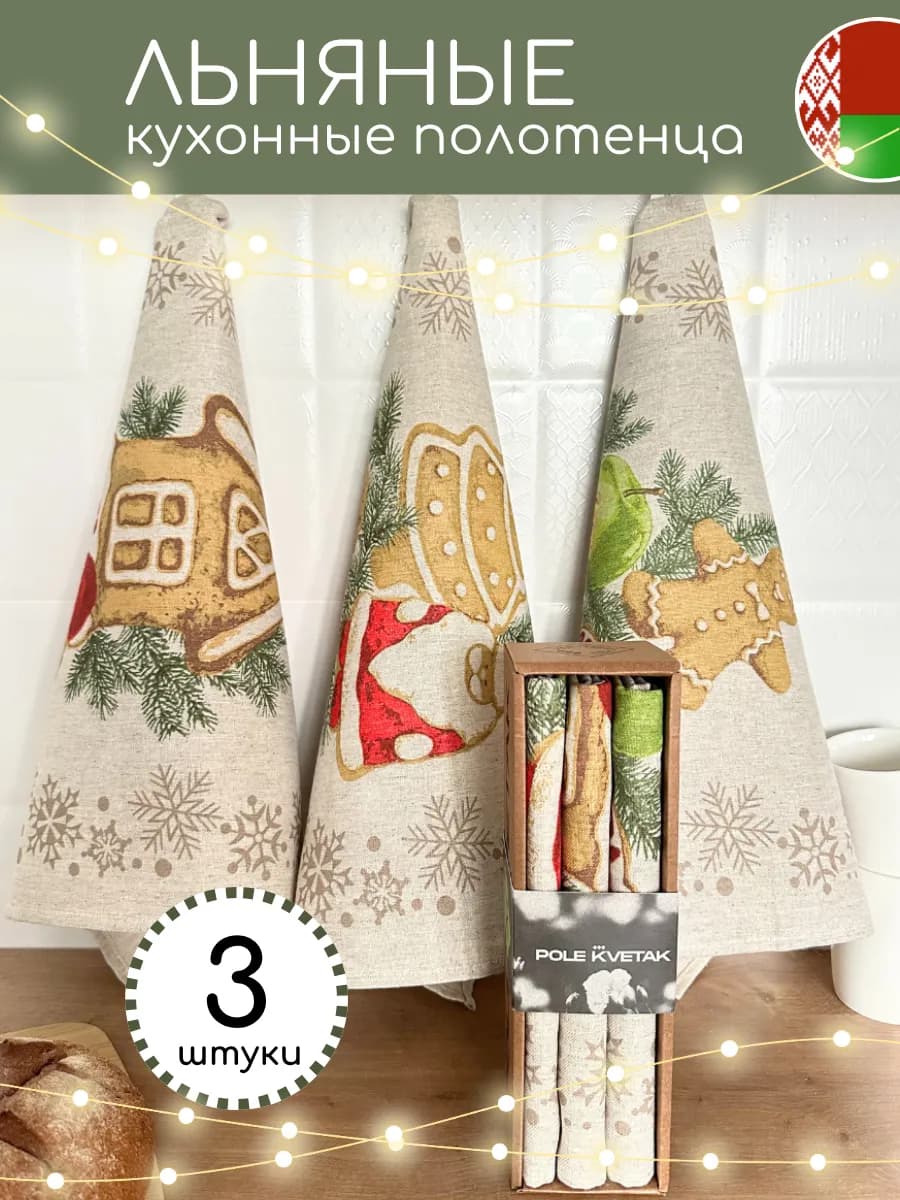 Кухонные льняные полотенца Новый год 3 шт. подарочный набор