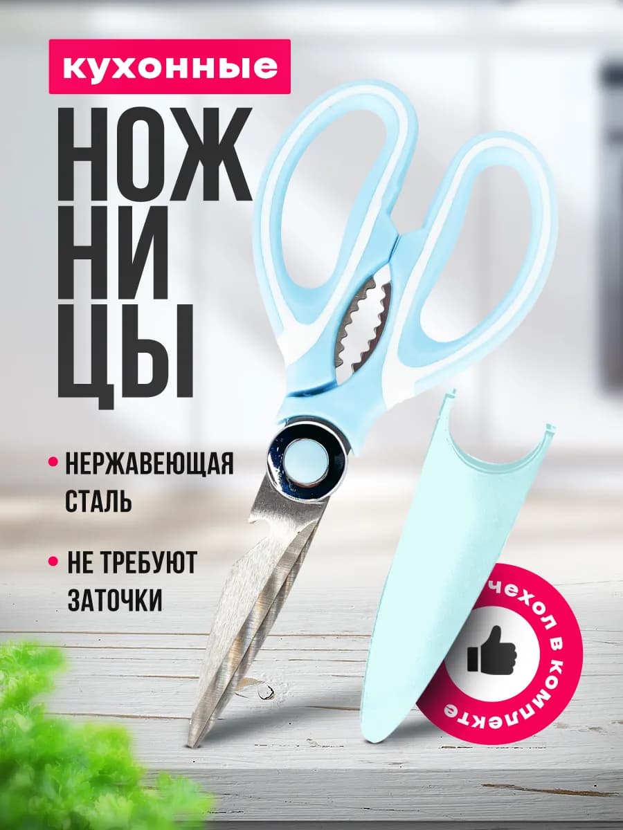 Кухонные ножницы универсальные для курицы и рыбы для кухни