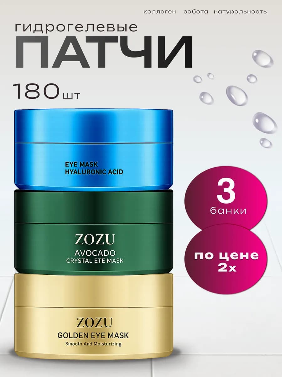 Набор патчей для глаз от отеков и мешков