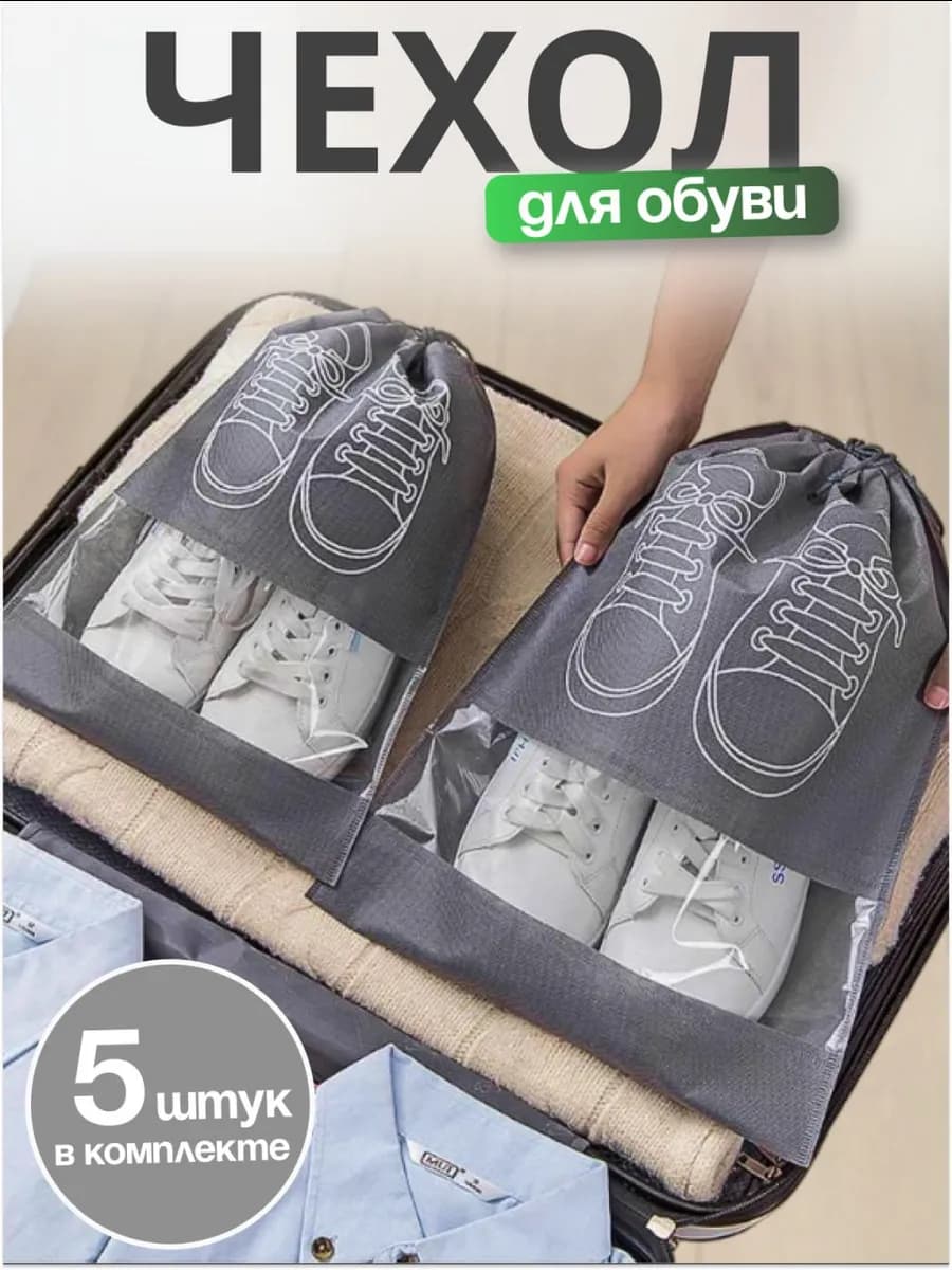 Набор чехлов-органайзеров для обуви