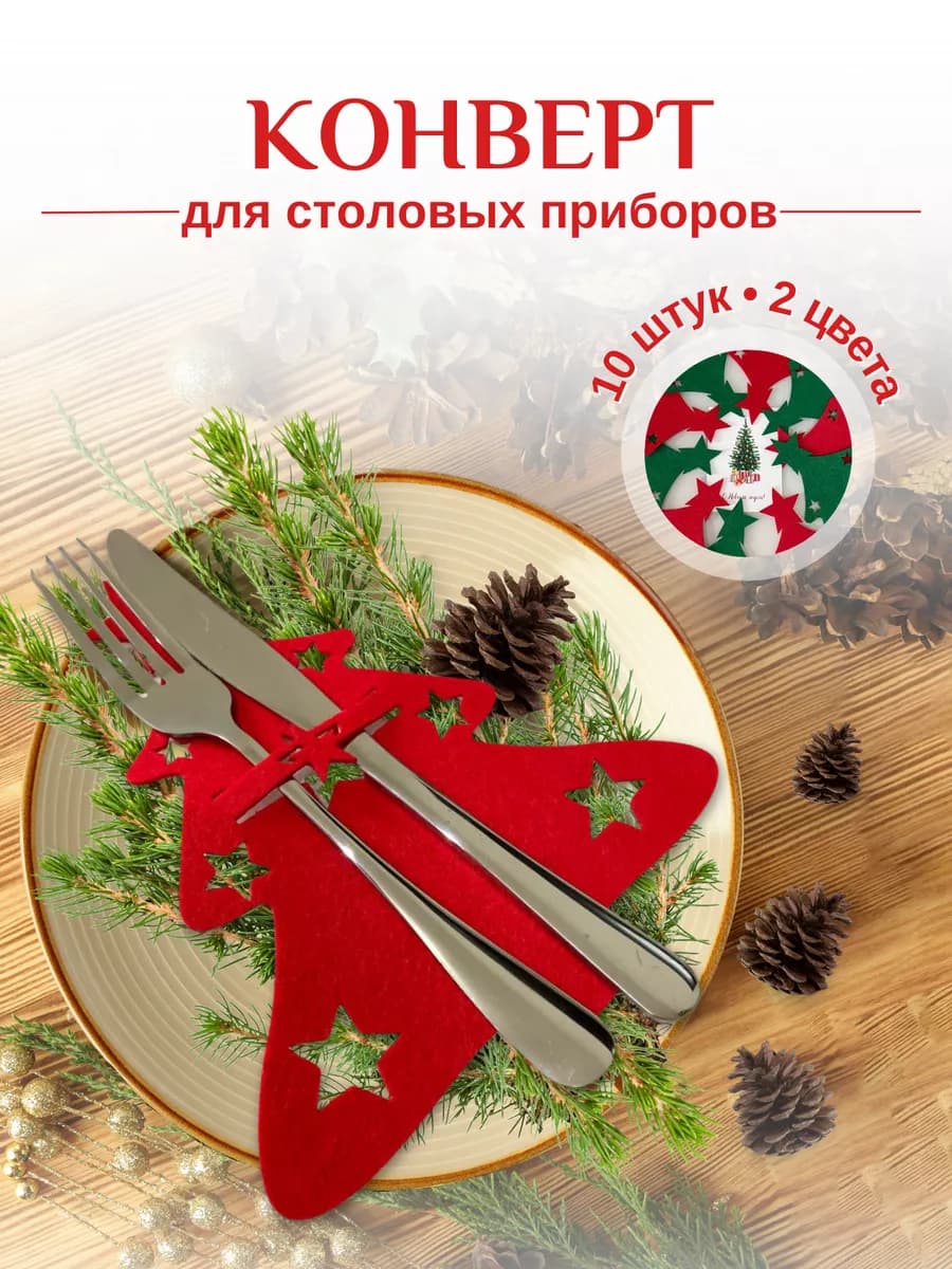 Новогодний конверт для сервировки столовых приборов 10 шт