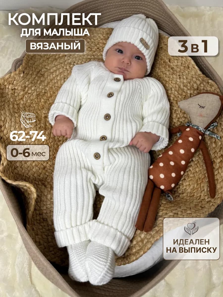 Вязаный комбинезон на выписку для новорожденных комплект