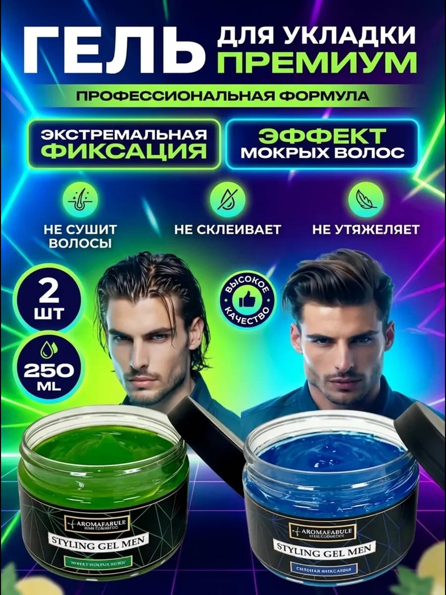 Набор гель для укладки волос мужской 2 штуки