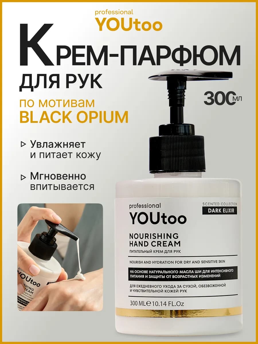 Парфюмированный крем для рук с дозатором питательный