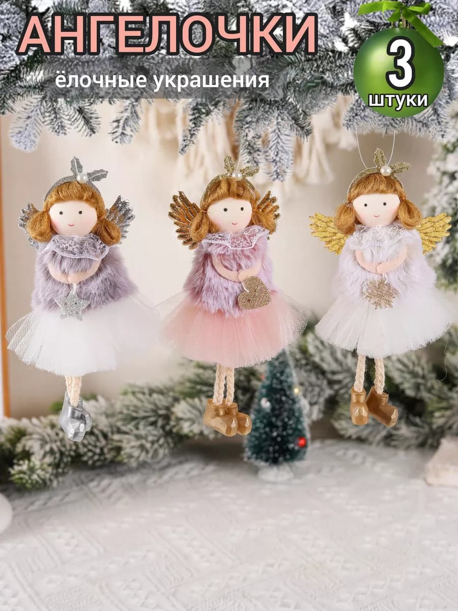 Новогодние украшения Ангелы набор 3 штуки