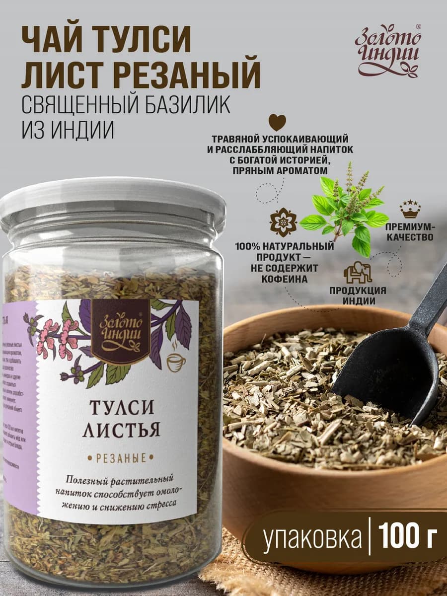 Чай Тулси (Tulsi Tea) рассыпчатый на основе листьев базилика