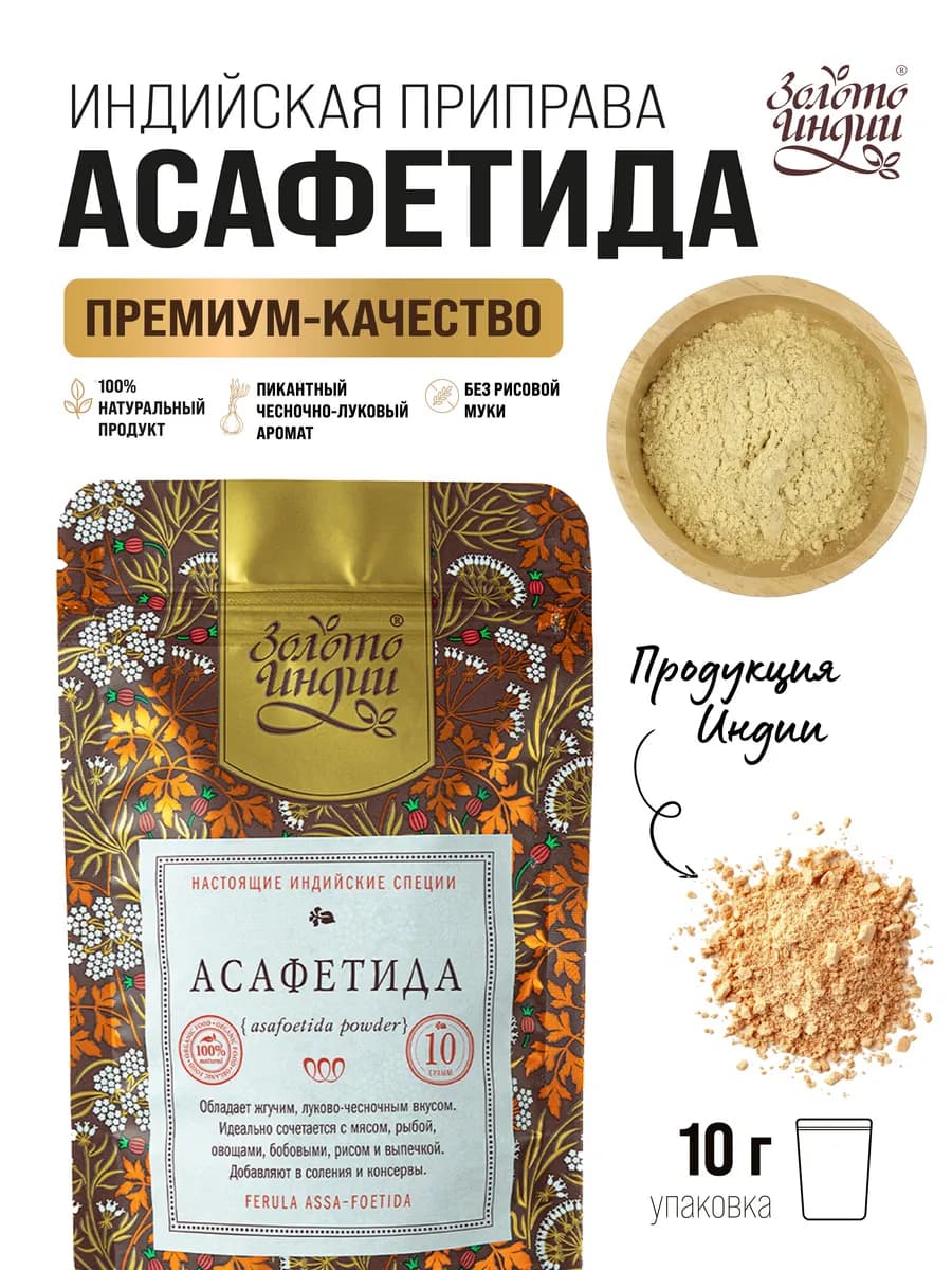 Асафетида молотая специя чистая без муки 10 гр Индия