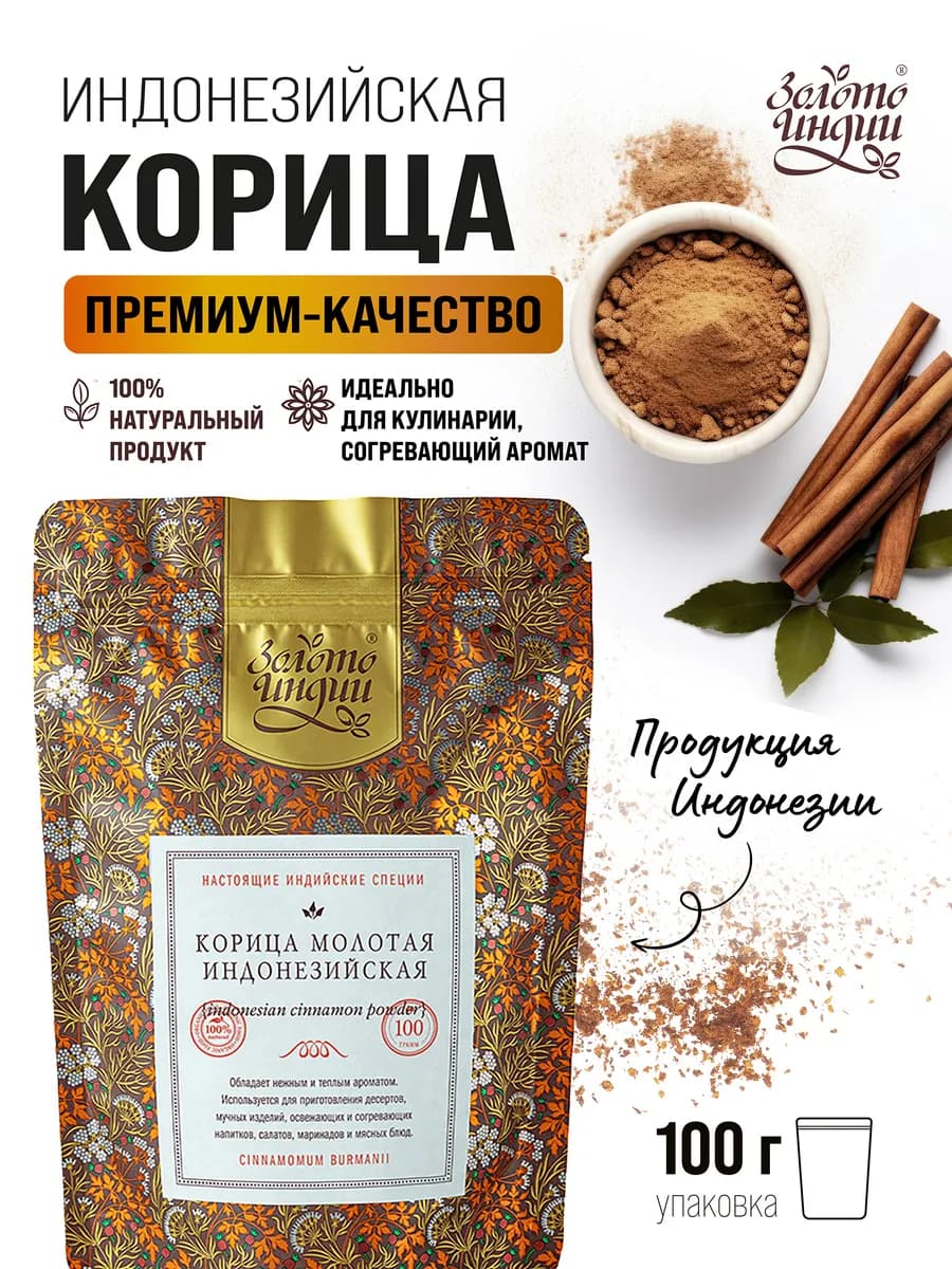 Корица натуральная молотая индонезийская 100 гр
