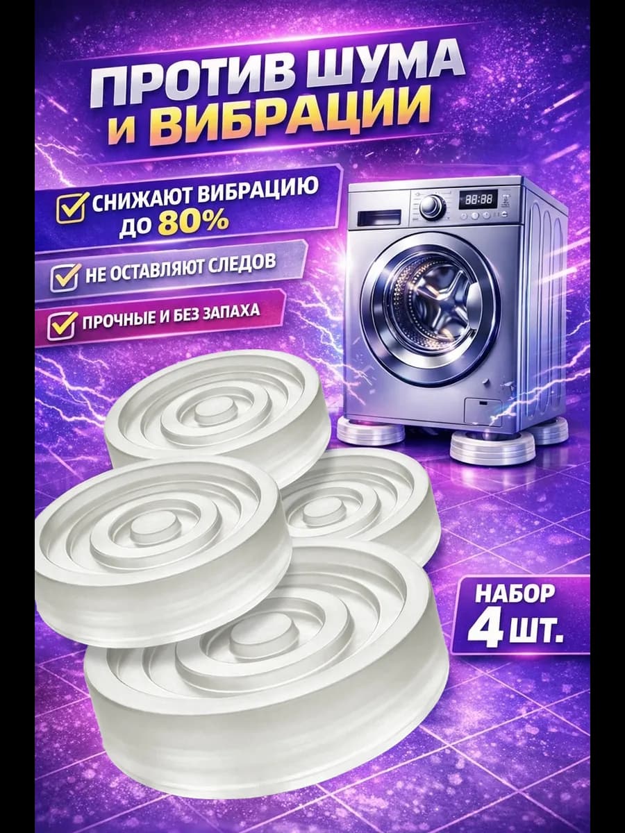 Антивибрационные подставки для стиральной машины 4 шт