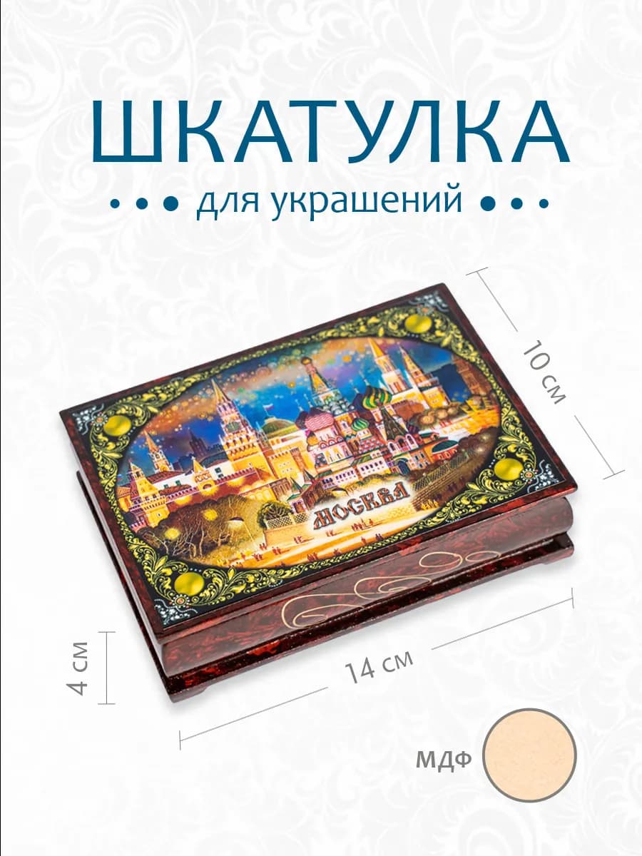 Шкатулка деревянная 14*10 см МОСКВА