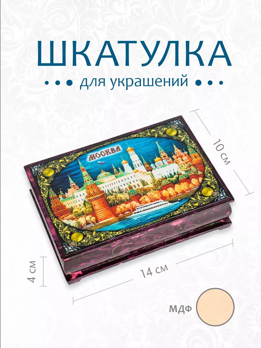 Шкатулка деревянная 14*10 см МОСКВА