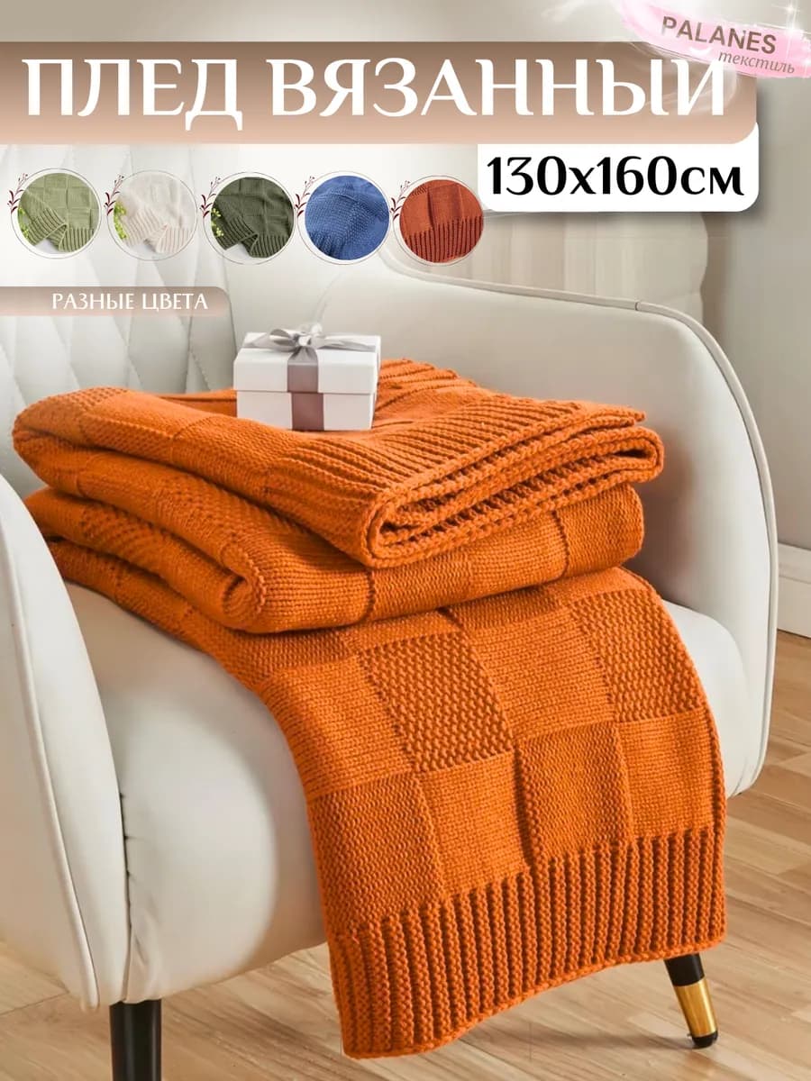 Вязаный плед