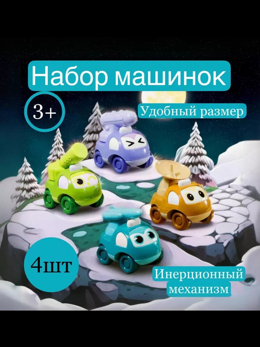 Набор инерционных машинок для детей 4шт