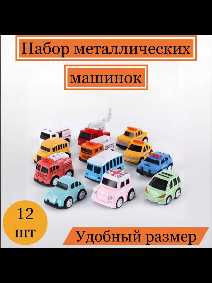Набор машинок для детей 12шт металлические