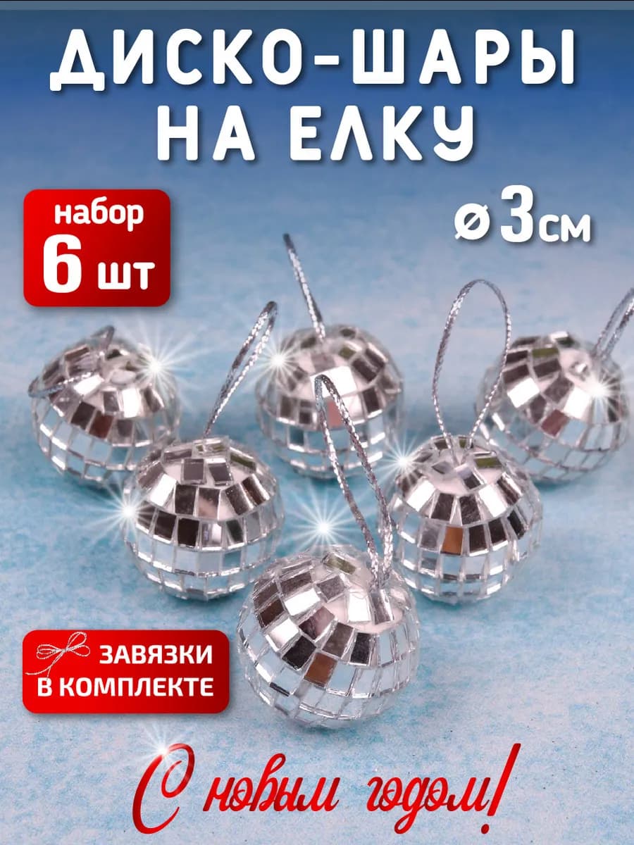 Набор новогодних елочных шаров игрушек 6 шт пластик