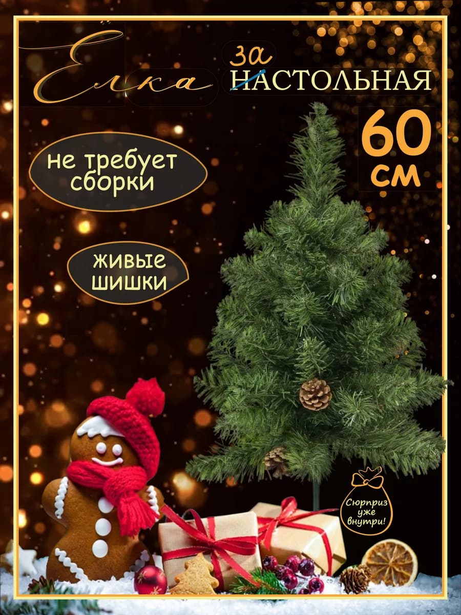 Елка искусственная 60 см новогодняя настольная с шишками