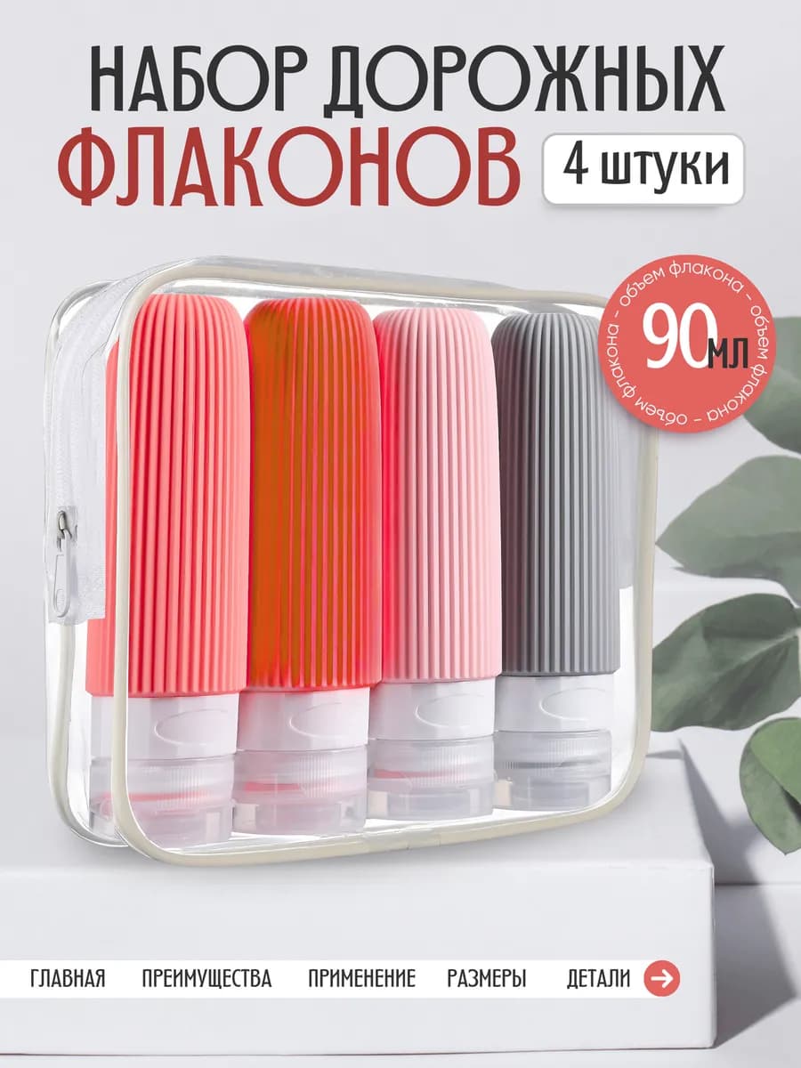 Дорожный набор флаконов для косметических средств