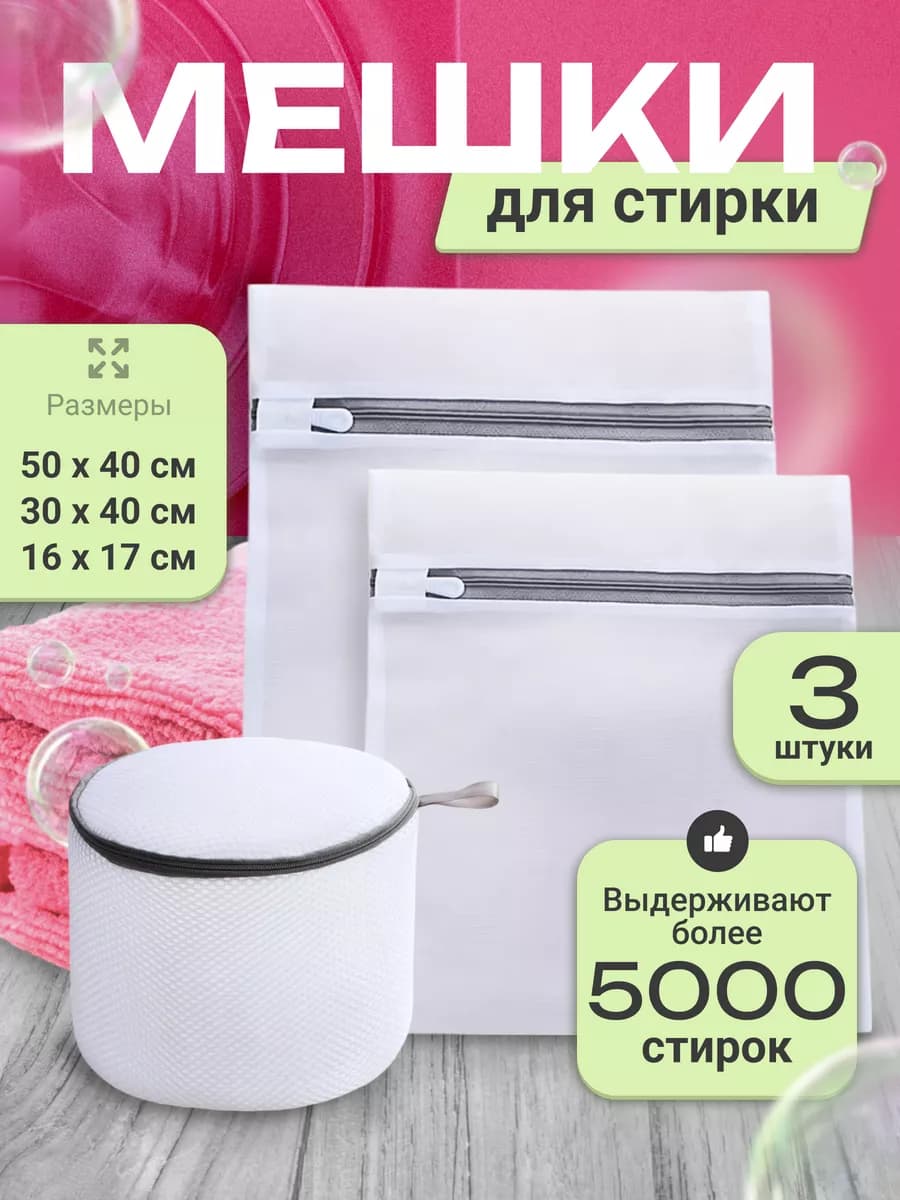 Мешок для стирки