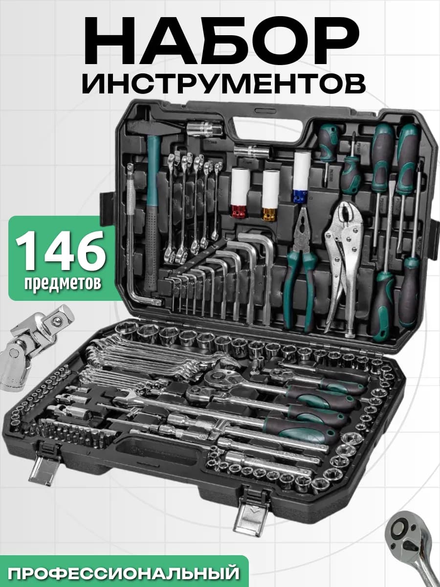 Набор инструментов 146 предметов в кейсе