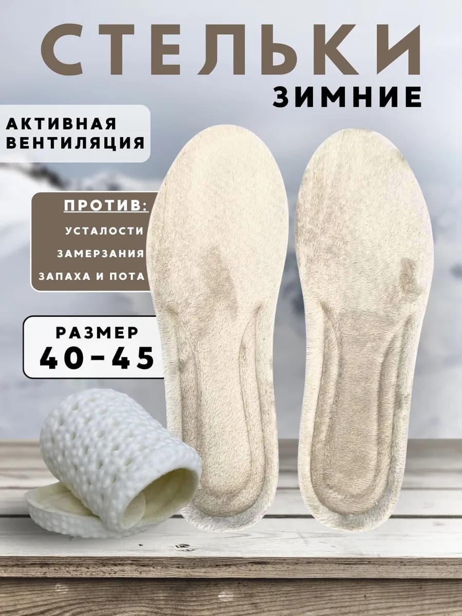 Стельки для зимней обуви и кроссовок меховые греющие