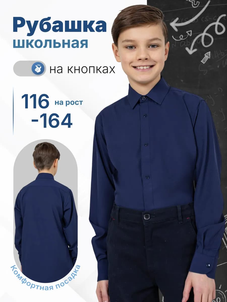 Рубашка школьная темно синяя с длинным рукавом на кнопках