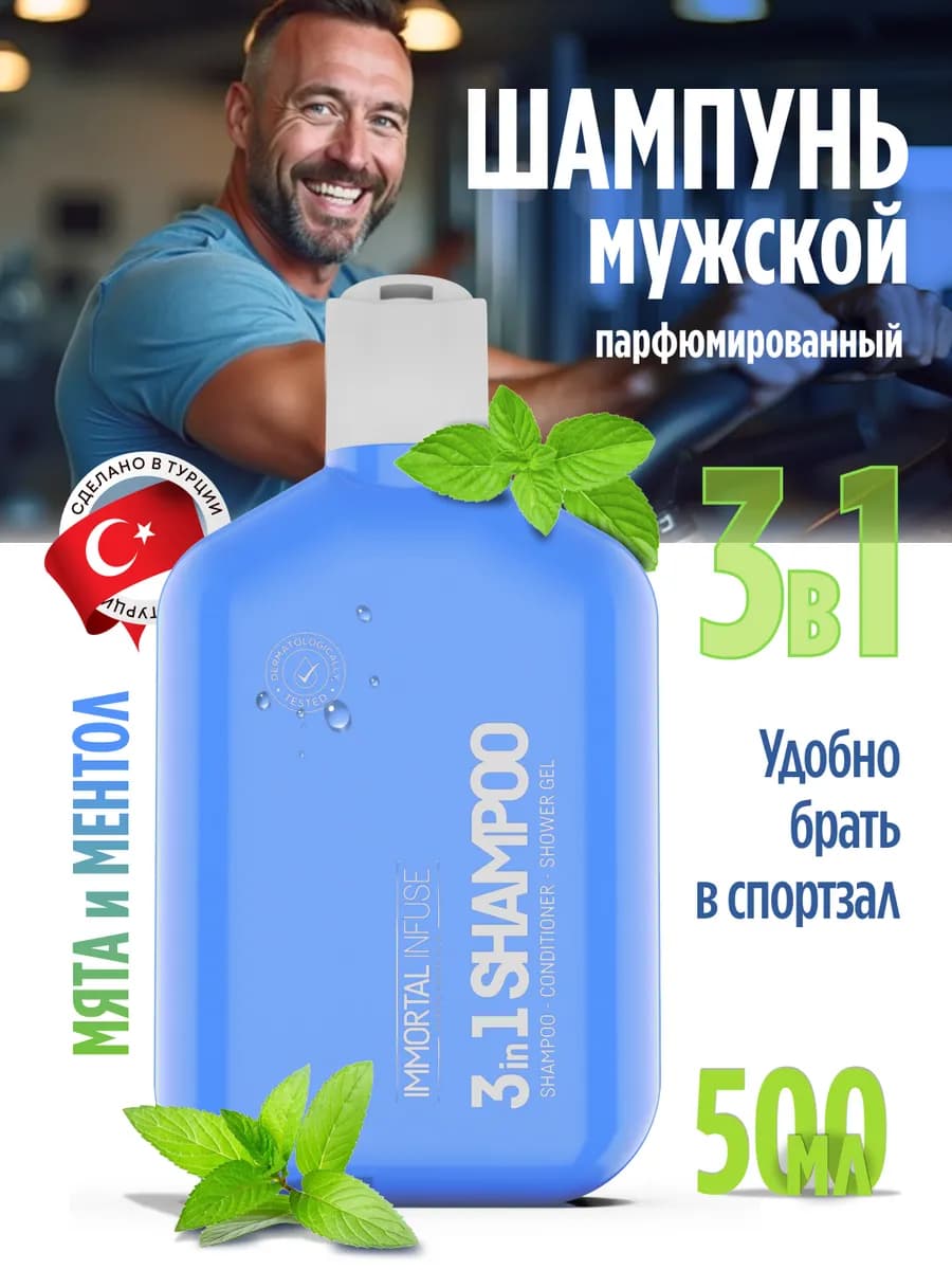 Мужской шампунь гель для душа и кондиционер 3 в 1