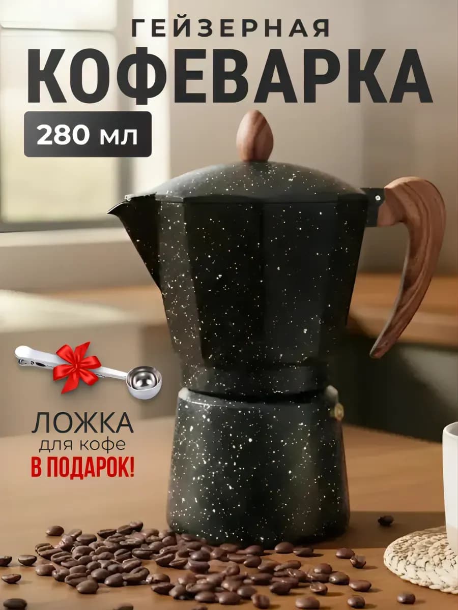 Кофеварка гейзерная Moka турка для приготовления кофе 280 мл