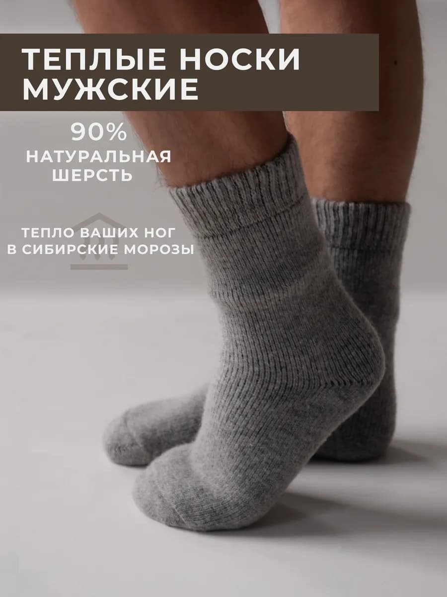 Носки теплые шерстяные