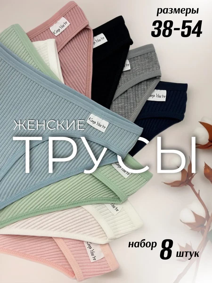 Трусы женские слипы набор 8 штук