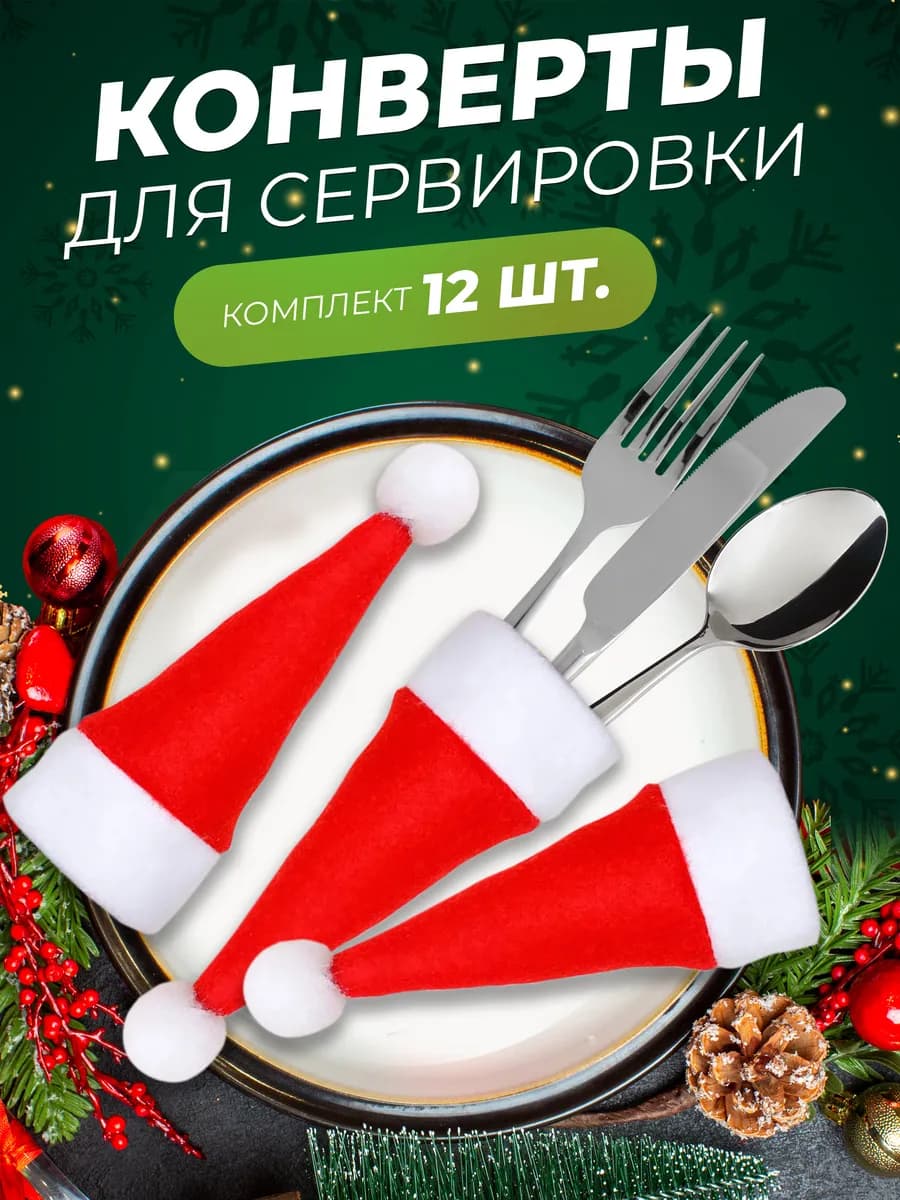 Украшения для стола на новый год 2026