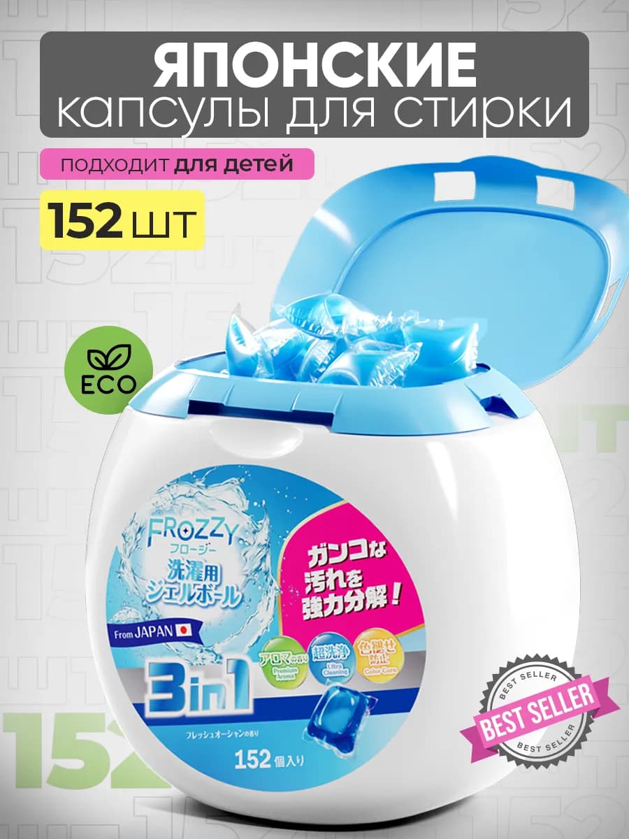 Капсулы для стирки 152 штуки 3в1 с кондиционером