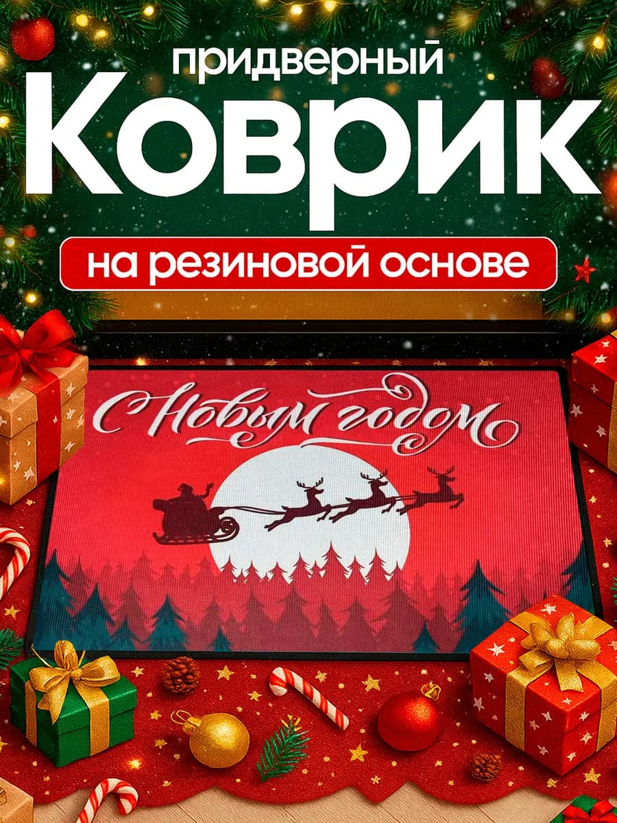 Новогодний коврик украшение для дома придверный