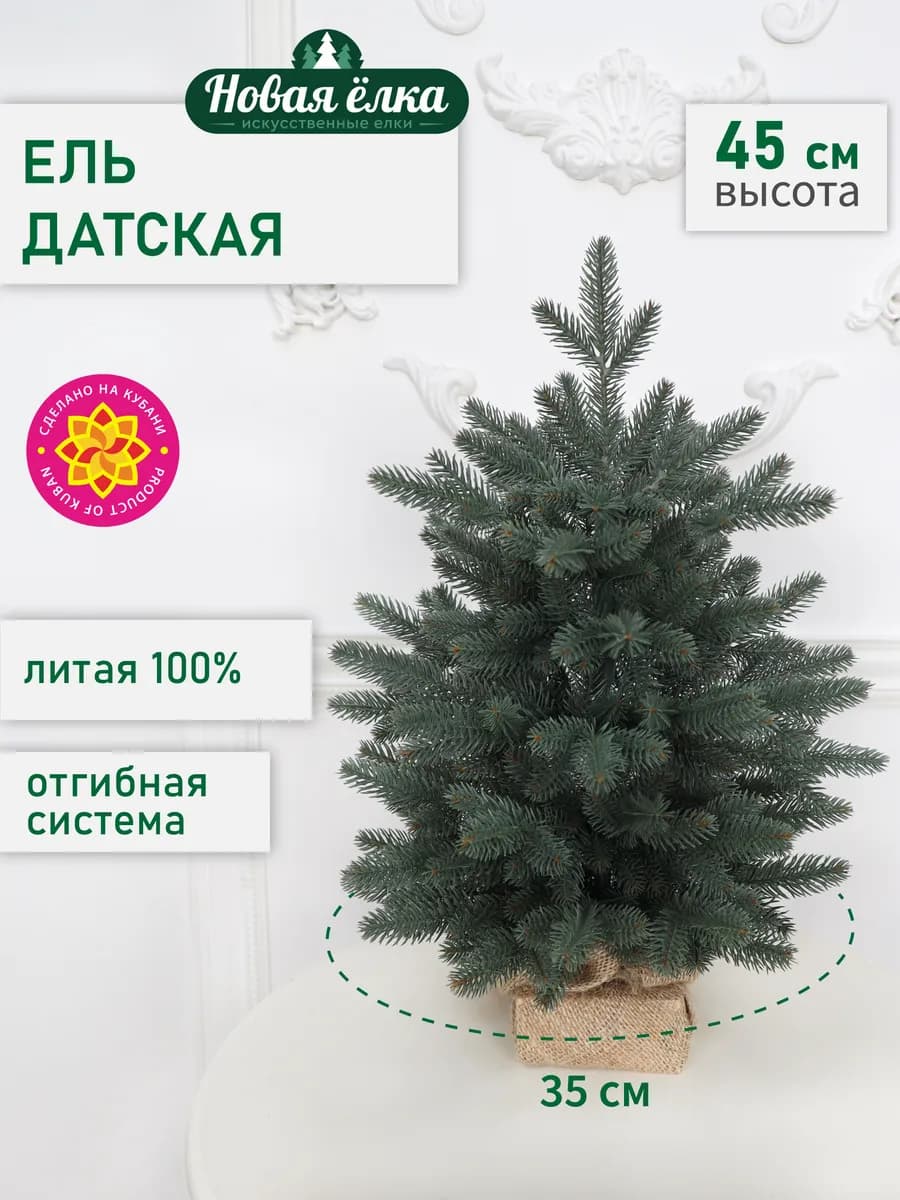 Ель искусственная "Новая ёлка" Датская Премиум голубая 45 см