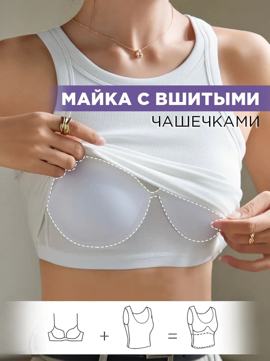 Майка с чашками спортивная под рубашку