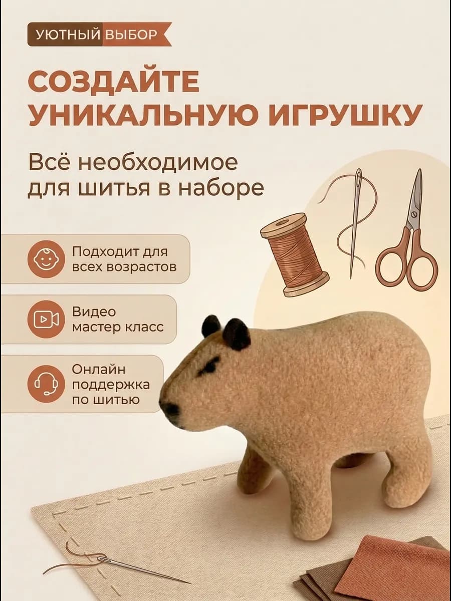 Набор для шитья мягкой игрушки Сшить Капибару
