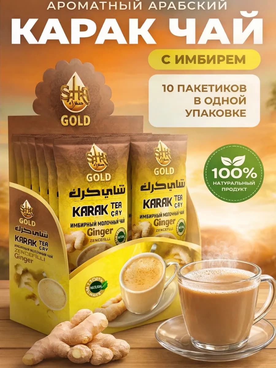 Карак чай с Имбирем в пакетиках Арабский