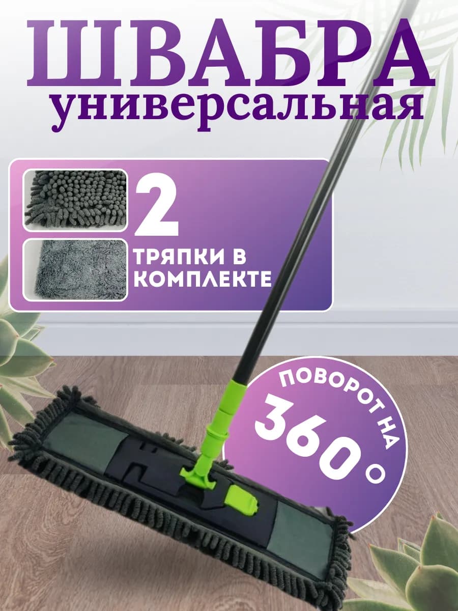 швабра универсальная
