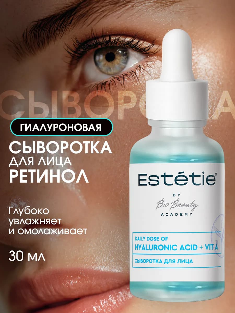 Сыворотка для лица увлажняющая гиалуроновая с витамином А