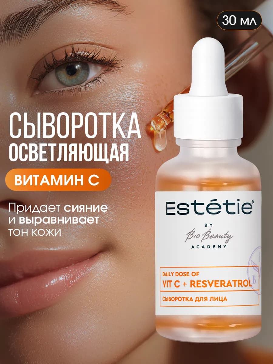 Сыворотка для лица с витамином С и ресвератролом осветляющая