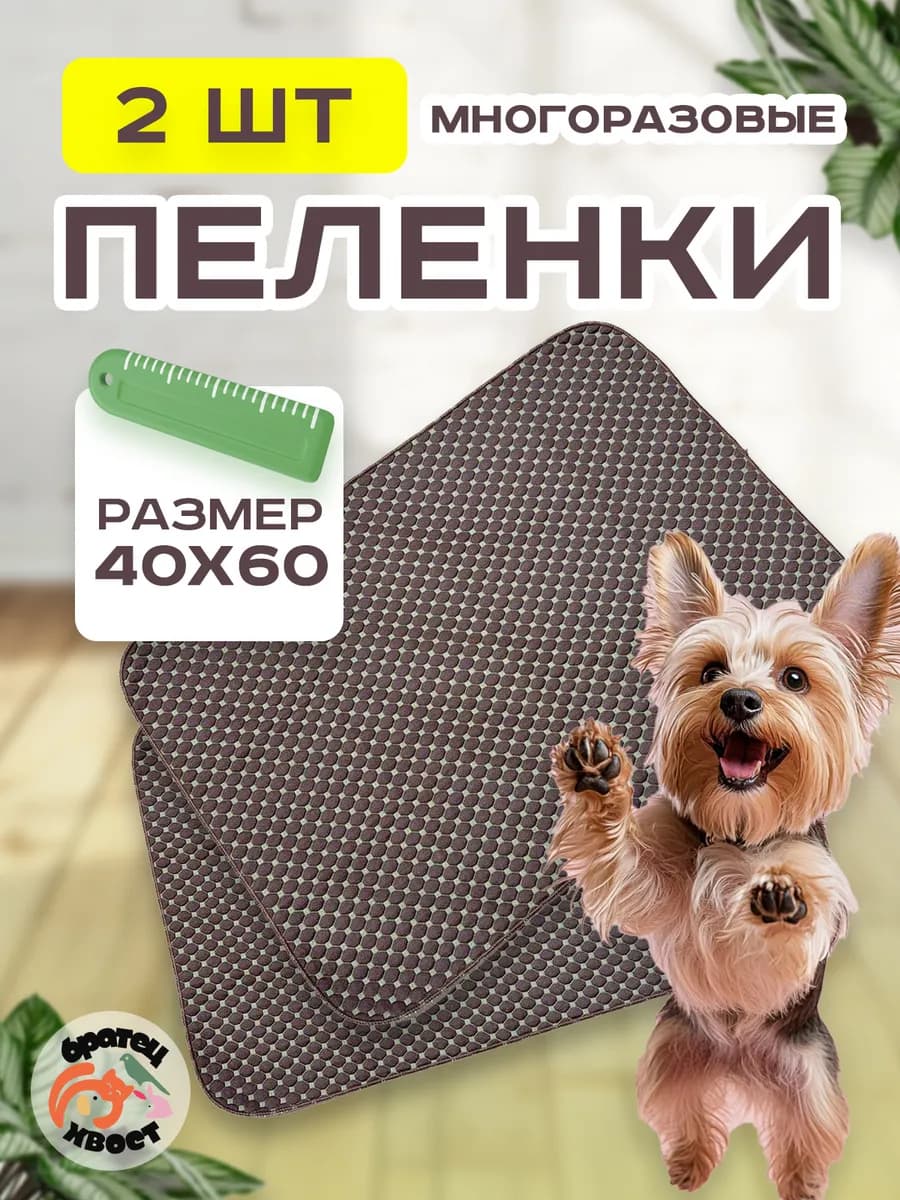 Пеленки многоразовые 40х60 см. для собак 2 шт