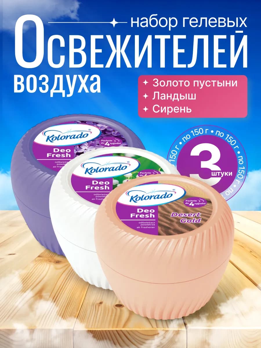 DF Освежитель воздуха гелевый - 3 шт. по 150гр