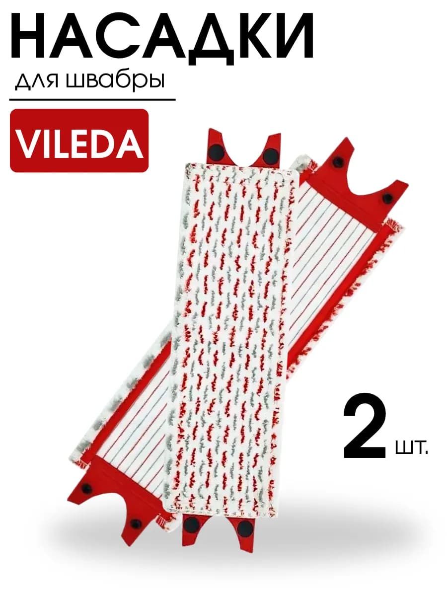 Тряпка насадка для швабры Vileda сменная из микрофибры моп