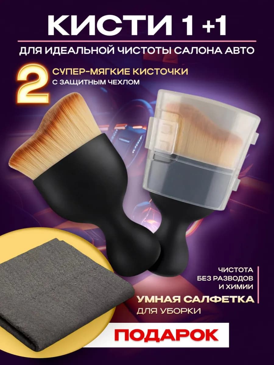 Кисть универсальная для детейлинга авто набор 2шт