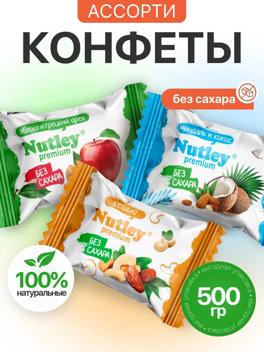 Экоконфеты Premium "Ассорти" 500 гр